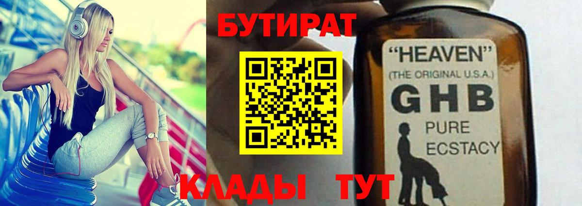 БУТИРАТ  Вход с VPN  Курск  Бутират бутандиол 