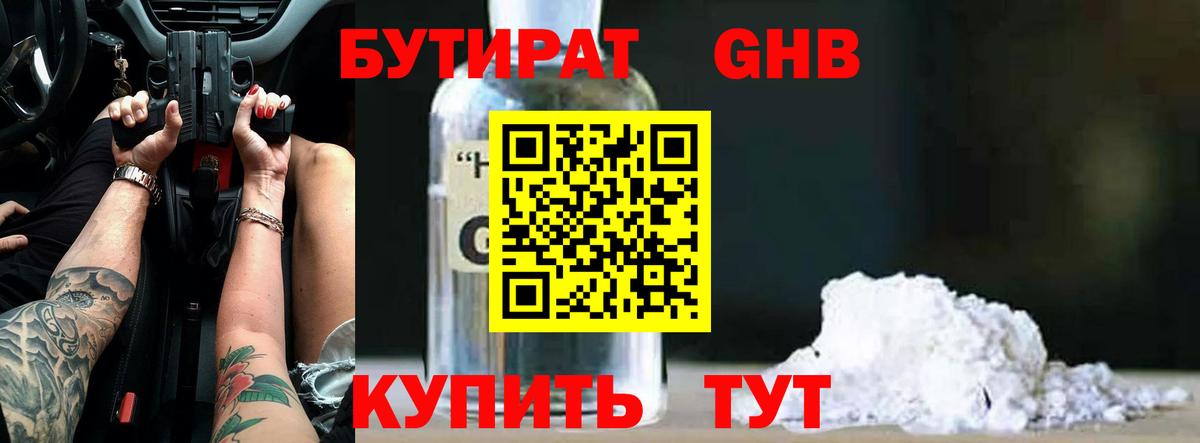 Бутират GHB Курск